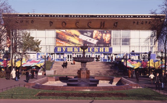 Кинотеатр пушкинский москва